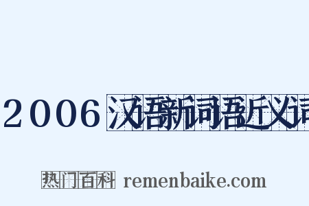 2006汉语新词语近义词是什么意思的图片